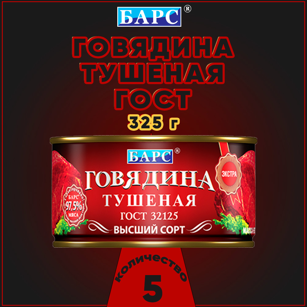 Купить говядина тушеная Барс Экстра высший сорт, ГОСТ, 5 шт по 325 г, цены на Мегамаркет | Артикул: 600013063662