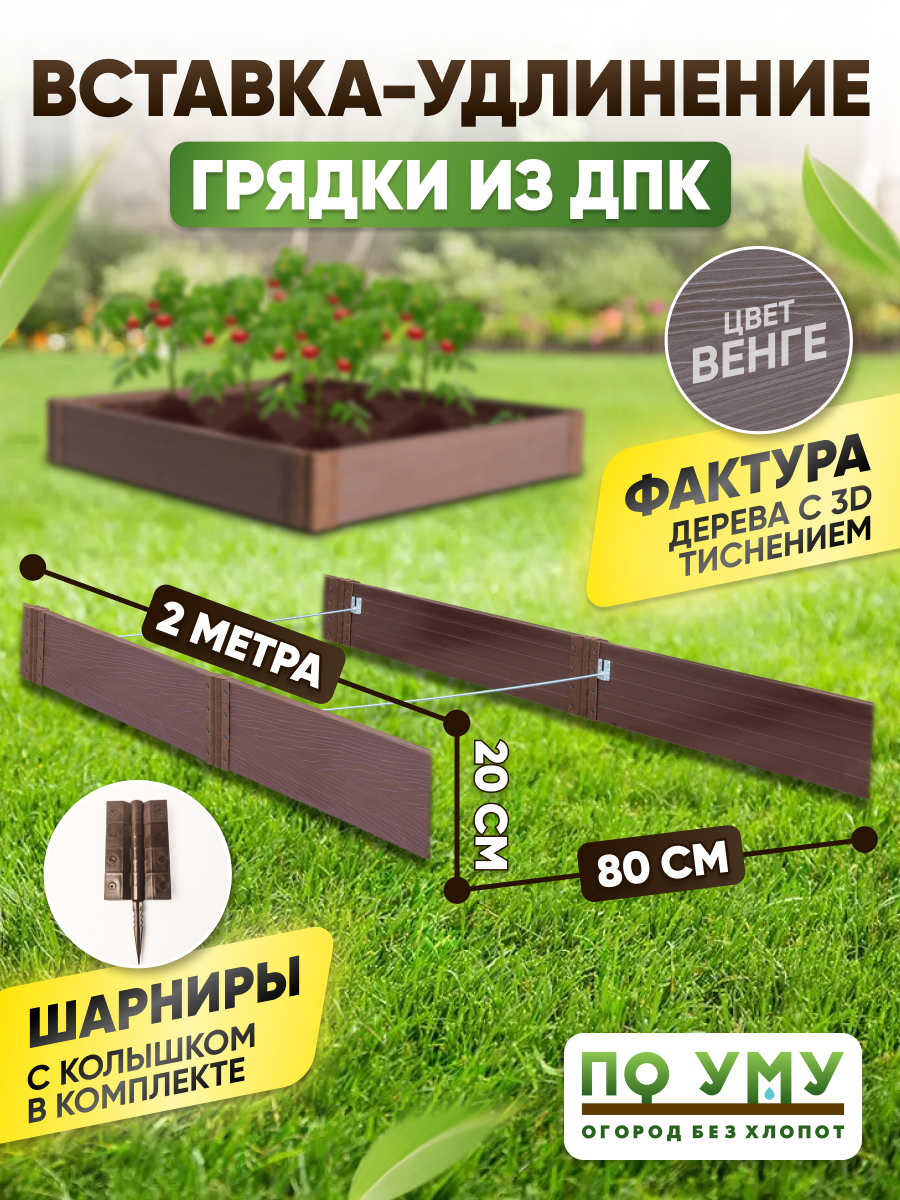 Вставка-удлинение для грядки из дпк 0,8х2,0 м, Globgarden, Udpk082020v, венге - купить в Москве, цены на Мегамаркет