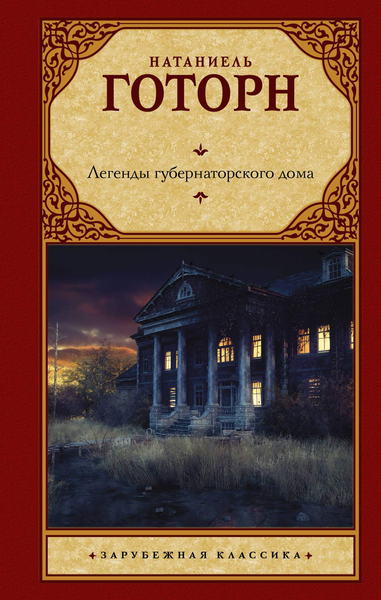 Легенды губернаторского дома - купить в Торговый Дом БММ, цена на Мегамаркет