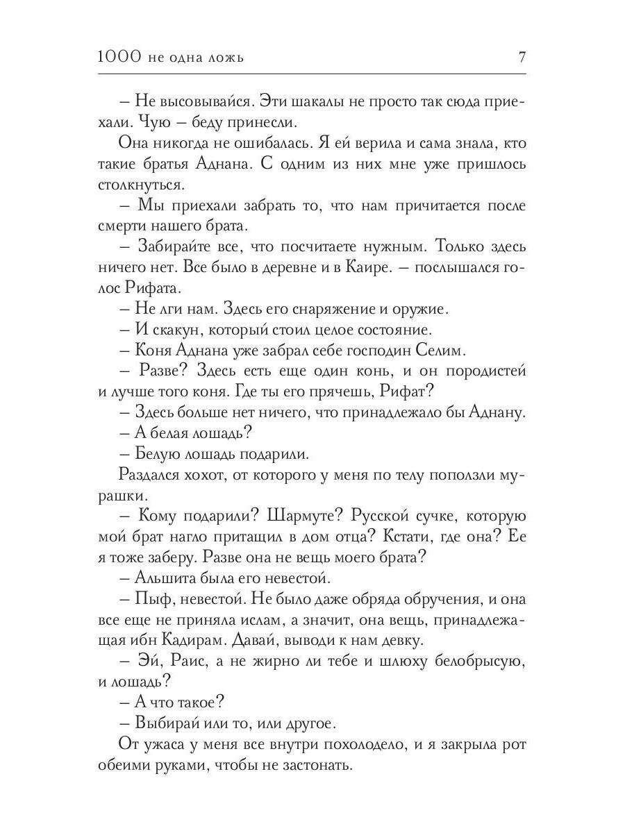 1000 не одна ложь - купить современной литературы в интернет-магазинах,  цены на Мегамаркет | 978-5-517-08292-3