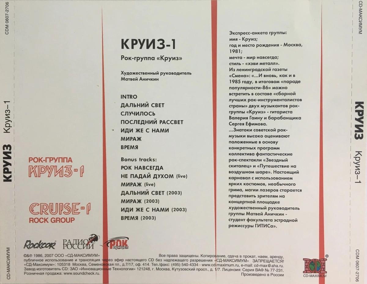 Текст песни рок. Круиз - круиз-1 (1987) винил. Рок группа круиз 1. Группа круиз 1986. CD круиз 1986-круиз-1.