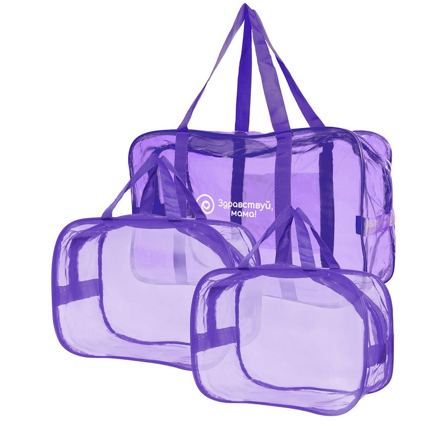 Купить сумка в роддом прозрачная Здравствуй, Мама! для мамы и малыша набор 3 шт темно-фиолетовый, цены на Мегамаркет | Артикул: 100030119142