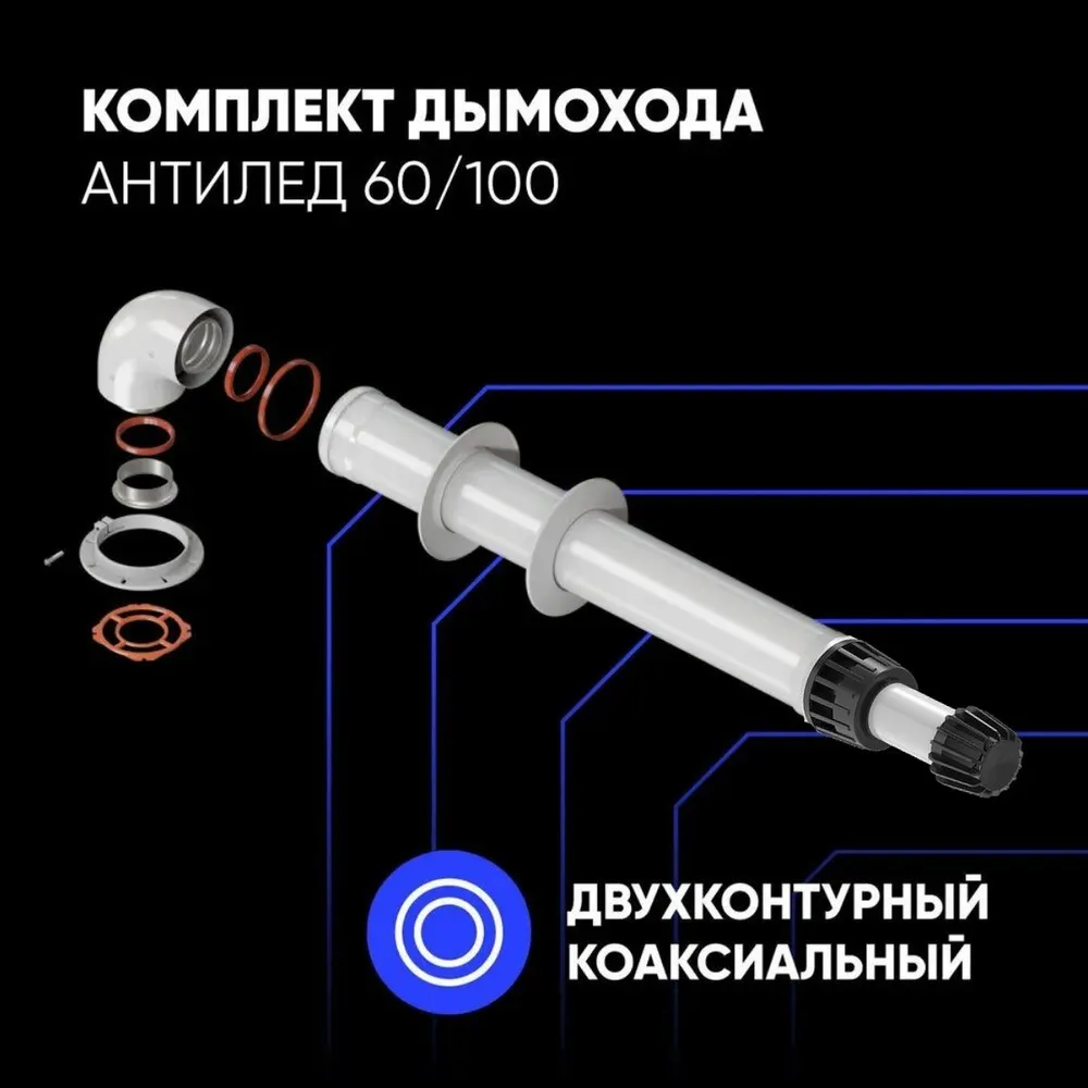 Коаксиальный дымоход ThermaTron антилед 60/100 KMAL-03IF-075 со стальным фланцем купить в интернет-магазине, цены на Мегамаркет