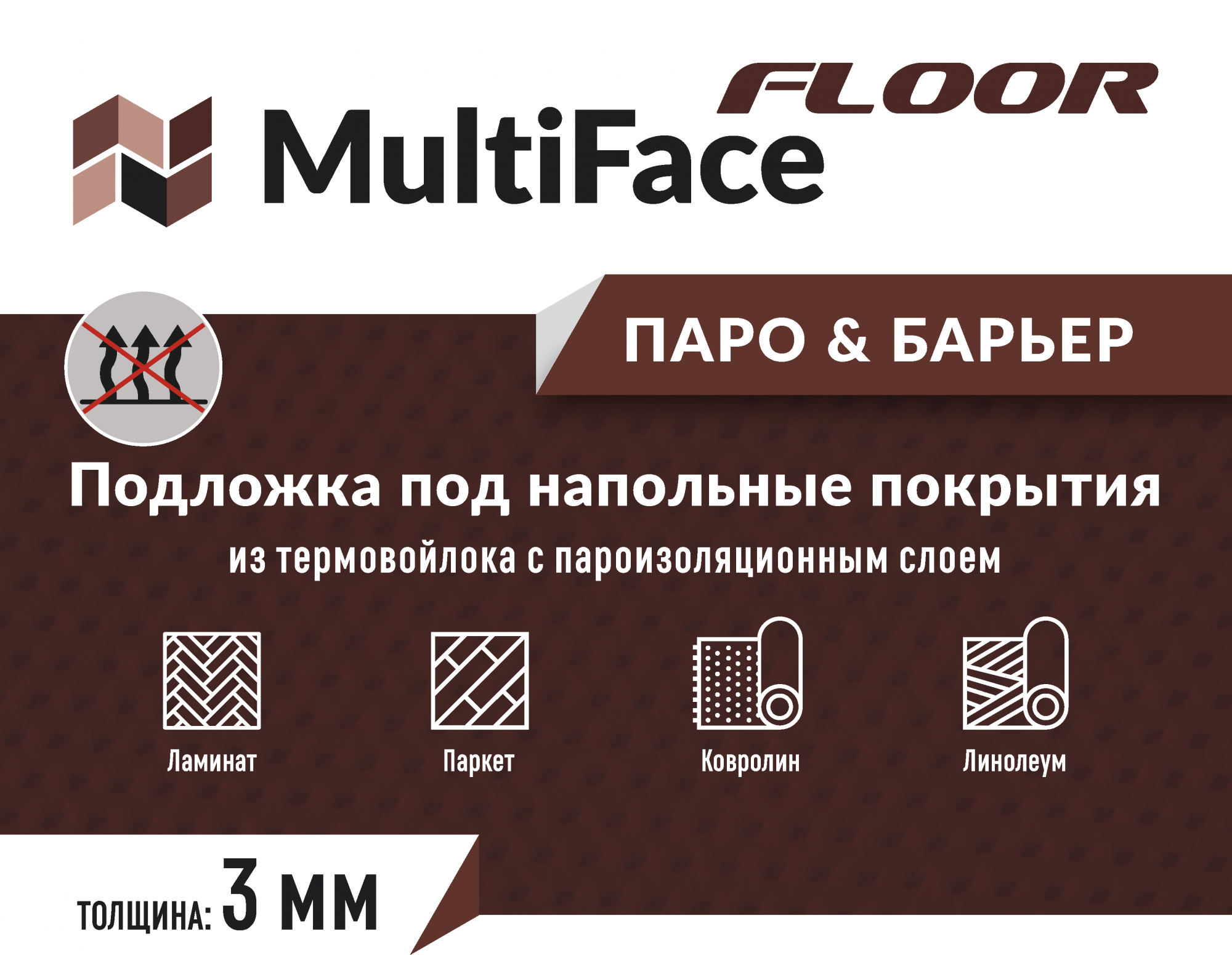 Подложка MULTIFACE FLOOR - ПАРО & БАРЬЕР из термовойлока под напольные  покрытия - купить в ООО ТД Стройфинанс, цена на Мегамаркет