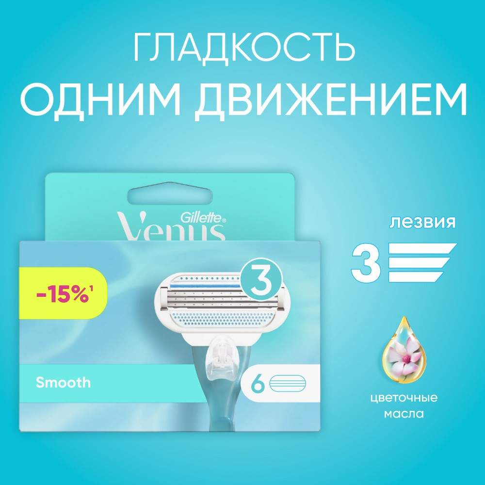 Купить сменная кассета для бритвы Gillette Venus Smooth, 6 шт, цены на Мегамаркет | Артикул: 600000478582