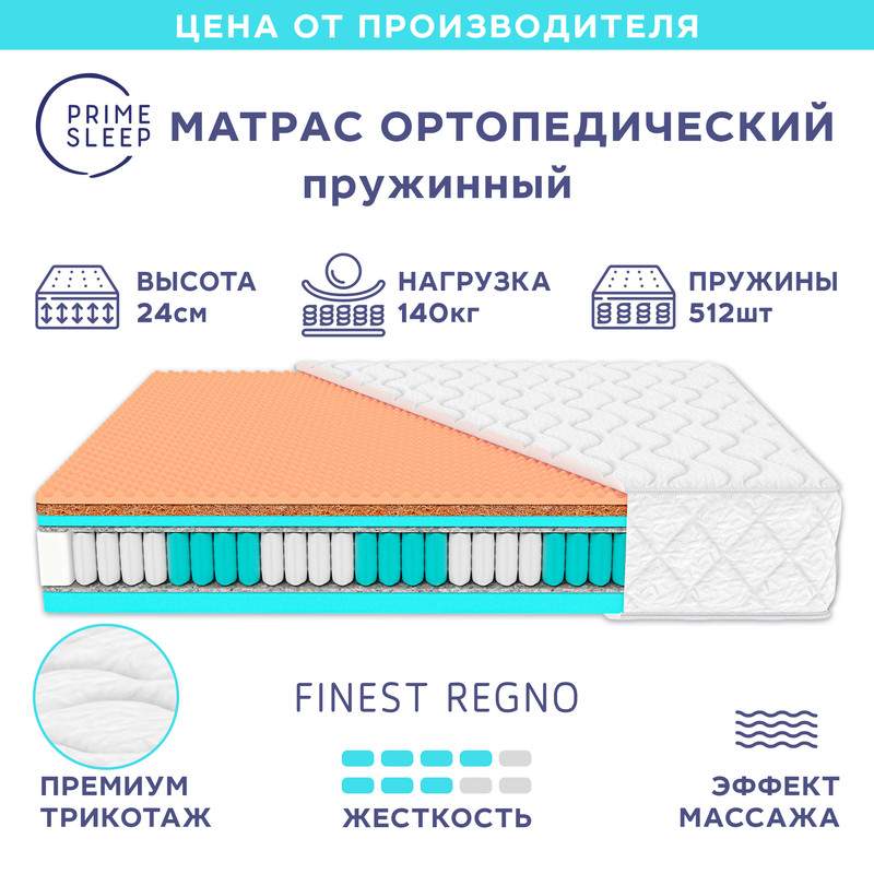 Матрас Prime Sleep Finest Regno 135х195 - купить в Москве, цены на Мегамаркет | 600015804586