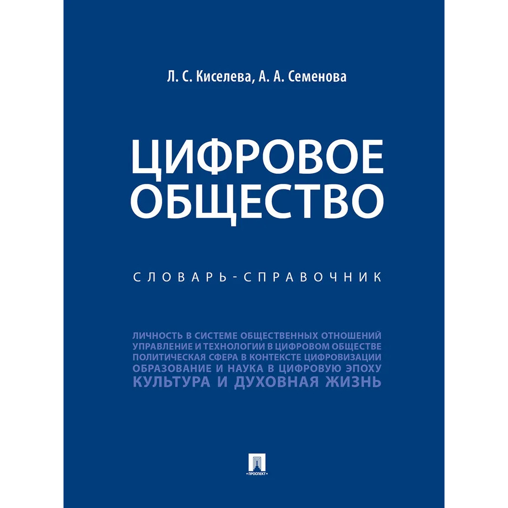 Цифровой справочник. Книги Киселева. Цифровое общество. Общество словарь. Словарь по обществу.