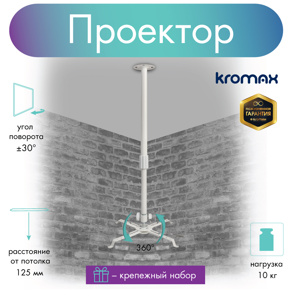 Крепление потолочное kromax projector 300