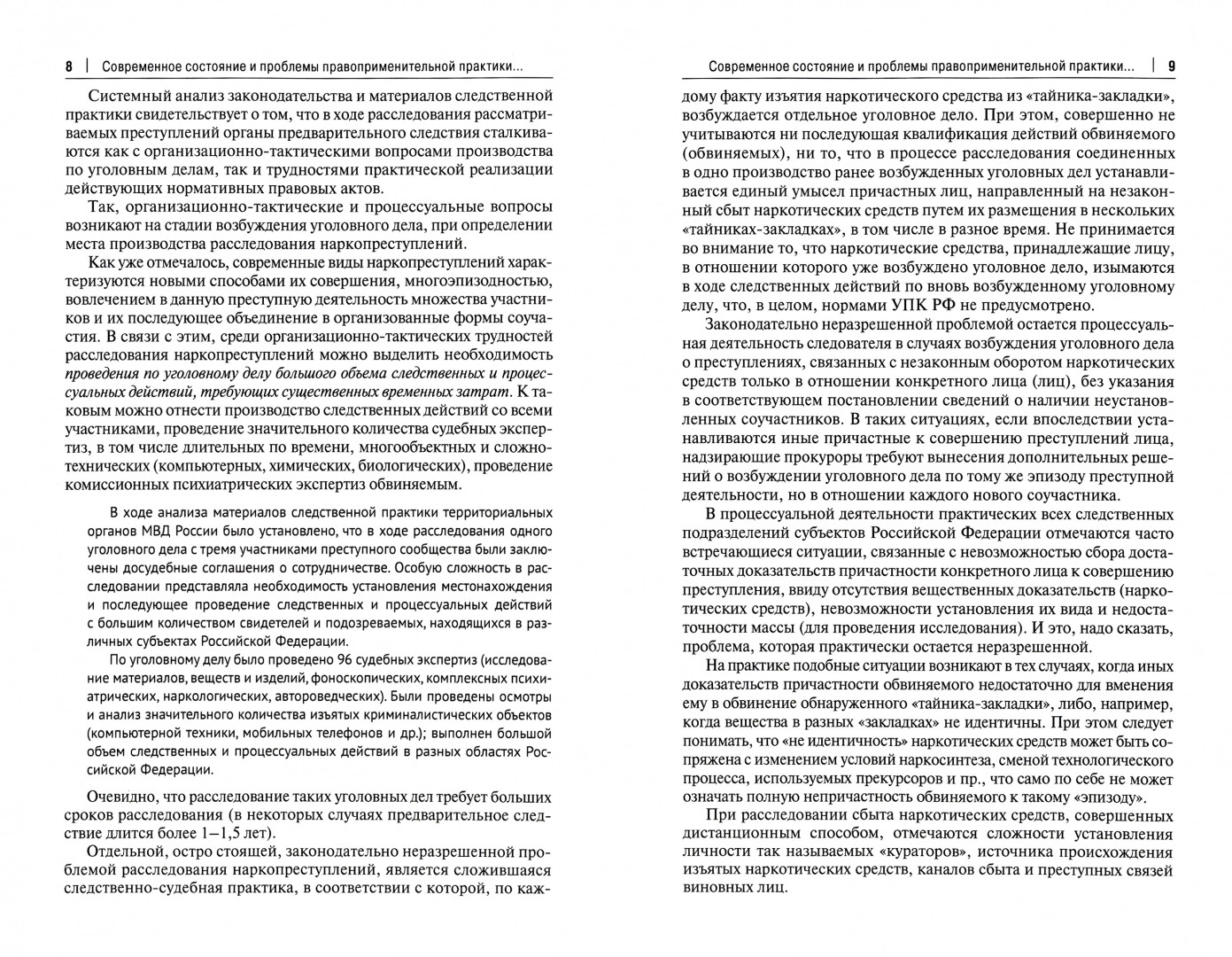 Актуальные проблемы квалификации и расследования незаконного оборота  наркотически... – купить в Москве, цены в интернет-магазинах на Мегамаркет