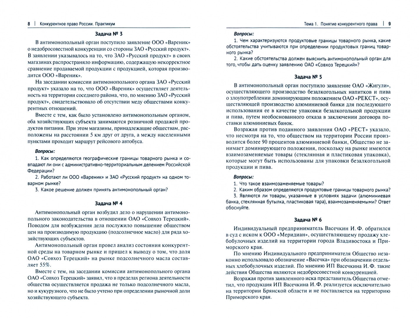 Конкурентное право России. 2-е издание. Практикум - купить право,  Юриспруденция в интернет-магазинах, цены на Мегамаркет | 978-5-392-38895-0