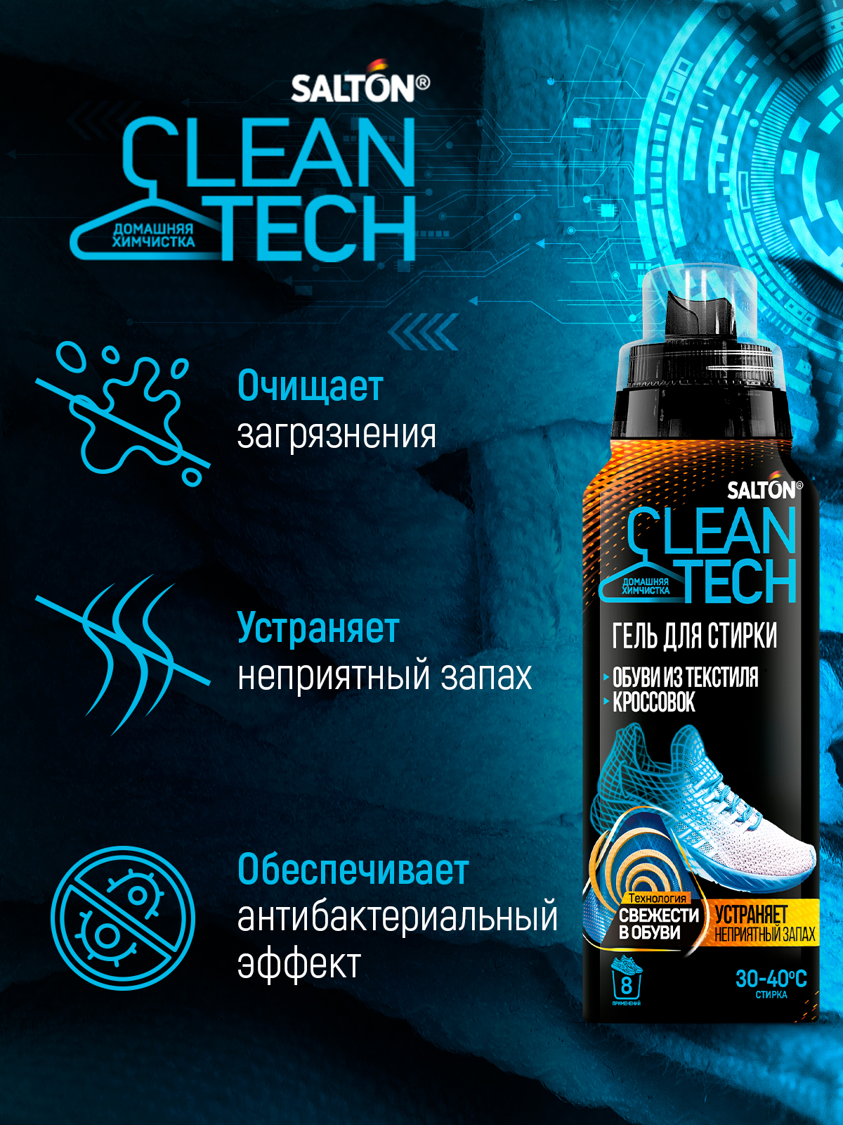 Средство для стирки обуви Salton CleanTech с антибактериальной добавкой,  250 мл - купить в Москве, цены на Мегамаркет | 600005422438