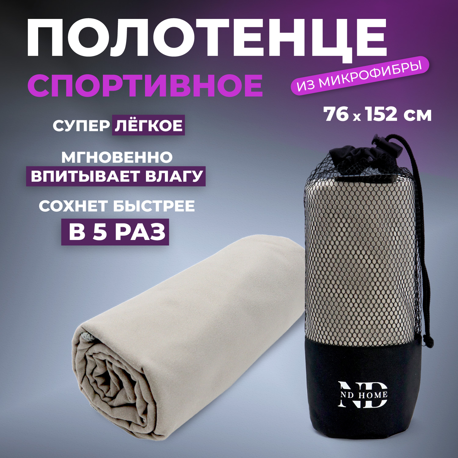 Полотенце спортивное ND Play 310561 микрофибра, 76*152см, серый - купить в Москве, цены на Мегамаркет | 600017158549