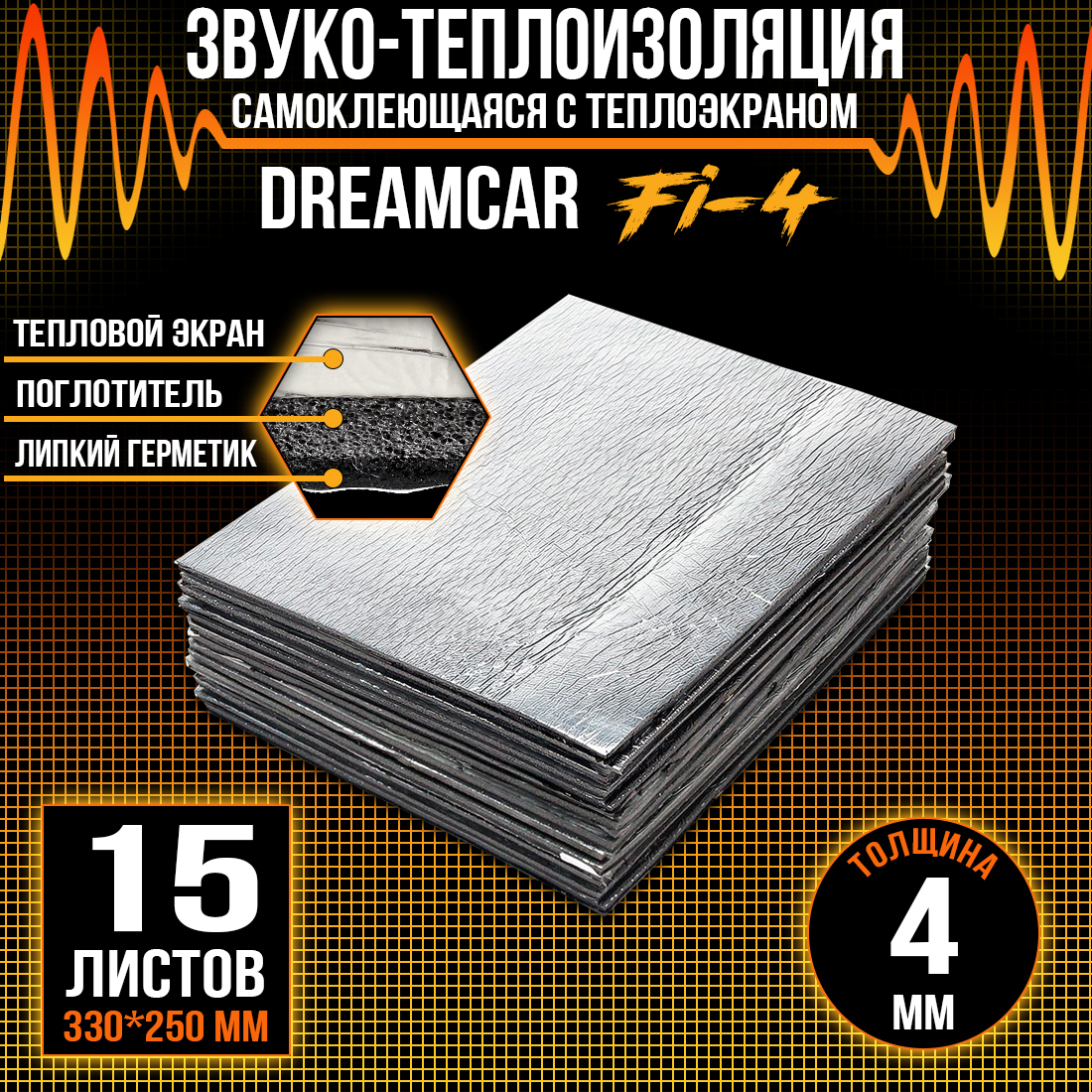 Купить шумопоглащающий материал для авто DreamCar Fi4 4мм (33 х 25см) - 15  листов, цены на Мегамаркет | Артикул: 600009918762