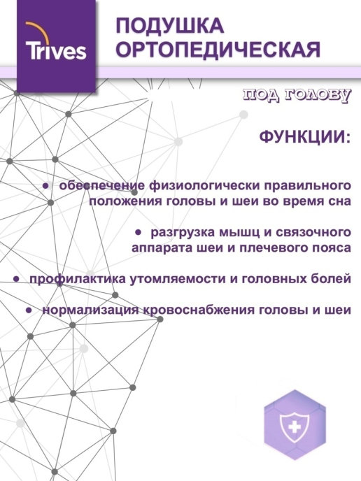 Подушка ортопедическая под голову Тривес Т.504М Белая