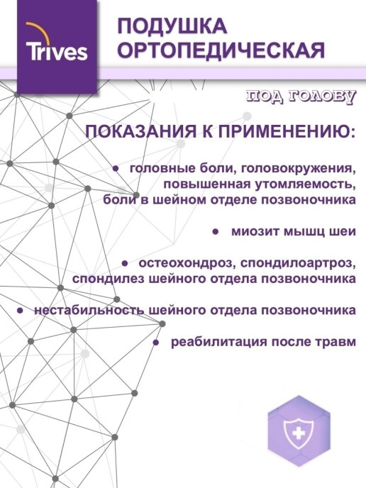 Подушка ортопедическая под голову Тривес Т.504М Белая