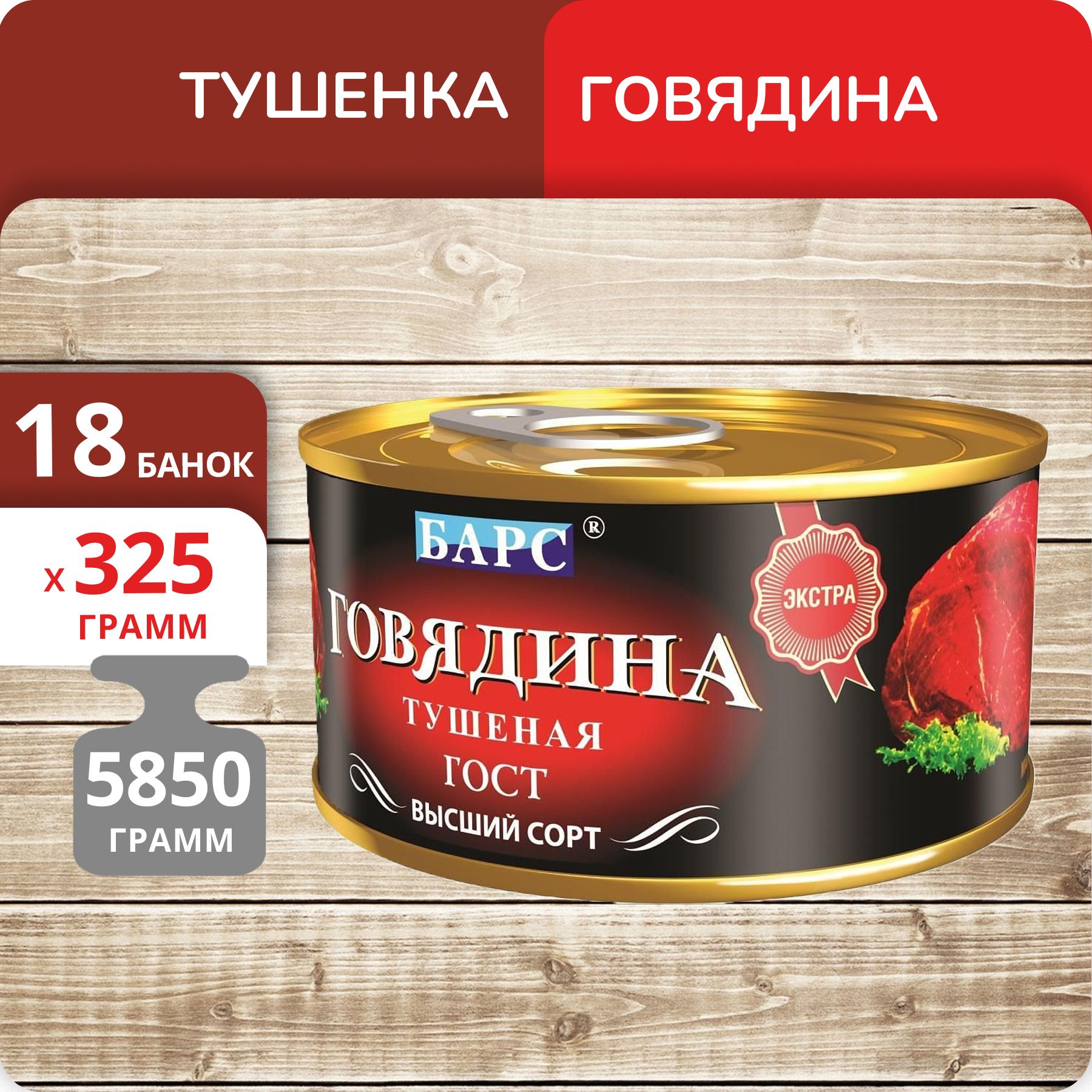 Купить говядина тушеная Барс Экстра высший сорт, 325 г х 18 шт, цены на Мегамаркет | Артикул: 600014621630