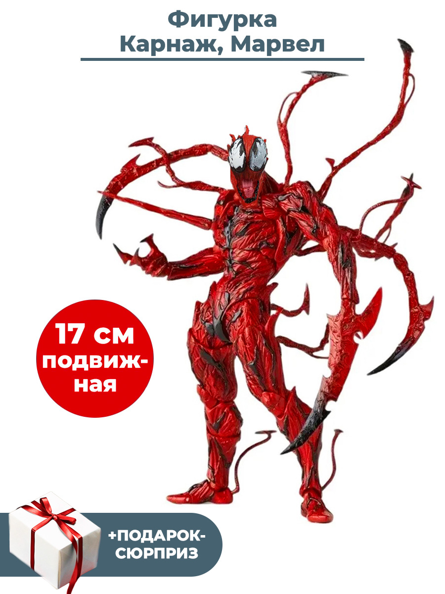 Отзывы о фигурка StarFriend Карнаж Марвел Carnage Marvel подвижная с  аксессуарами 17 см - отзывы покупателей на Мегамаркет | игровые фигурки  105591SF - 600012993137