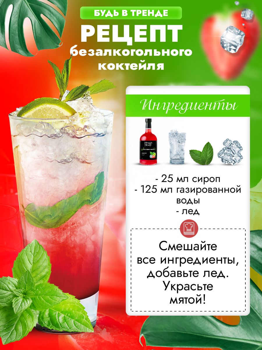 Сироп Drunk Bear Мохито клубничный для коктейлей, 0,7 л – купить в Москве,  цены в интернет-магазинах на Мегамаркет