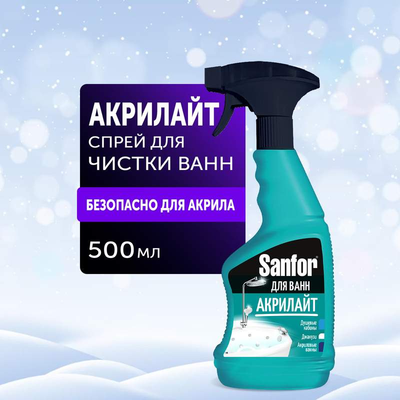 Спрей для чистки ванн Sanfor Акрилайт, безопасно для акрила, 500 мл купить в интернет-магазине, цены на Мегамаркет