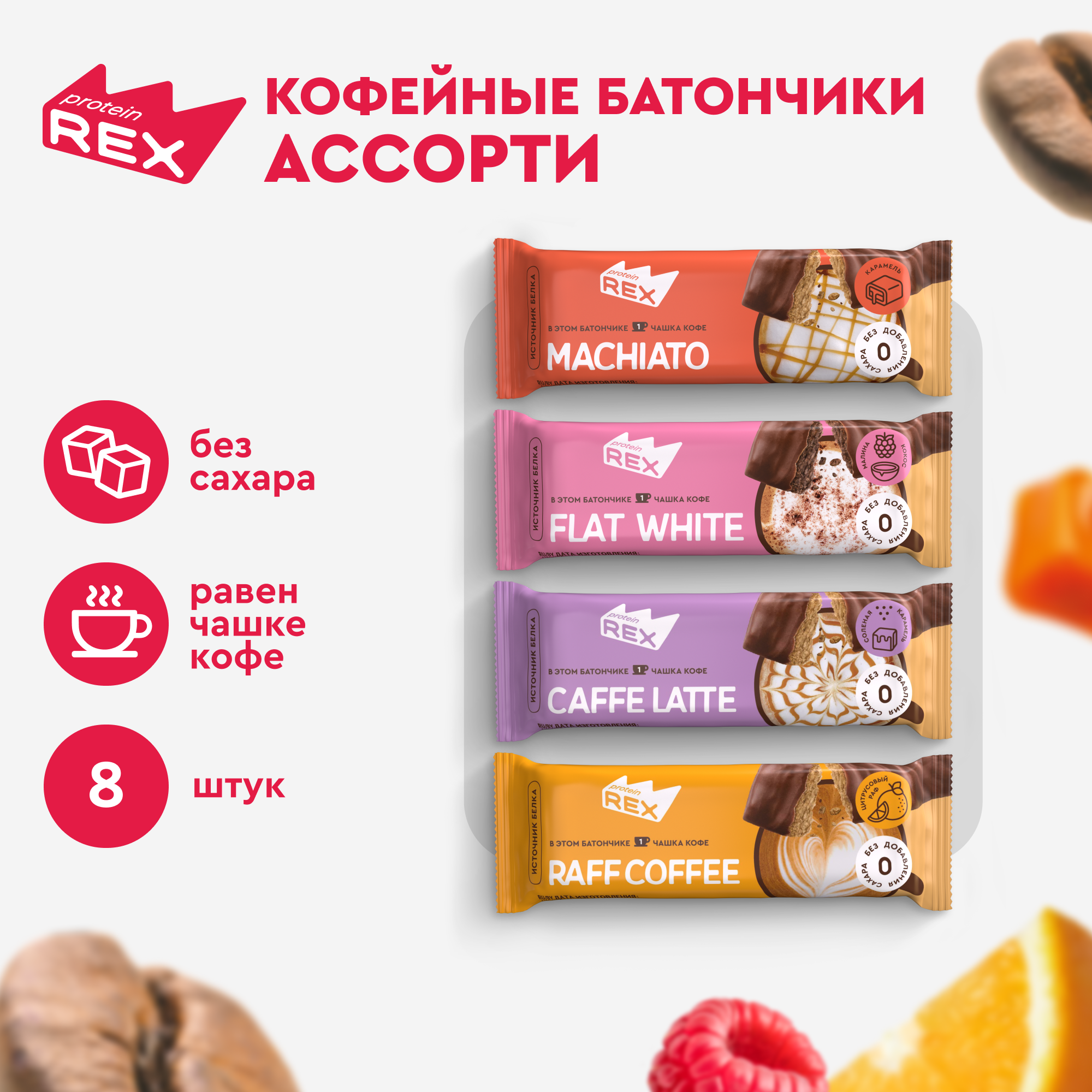 Купить протеиновые батончики ProteinRex Ассорти кофейные без сахара 8 шт х 50 г, цены на Мегамаркет | Артикул: 600018949719