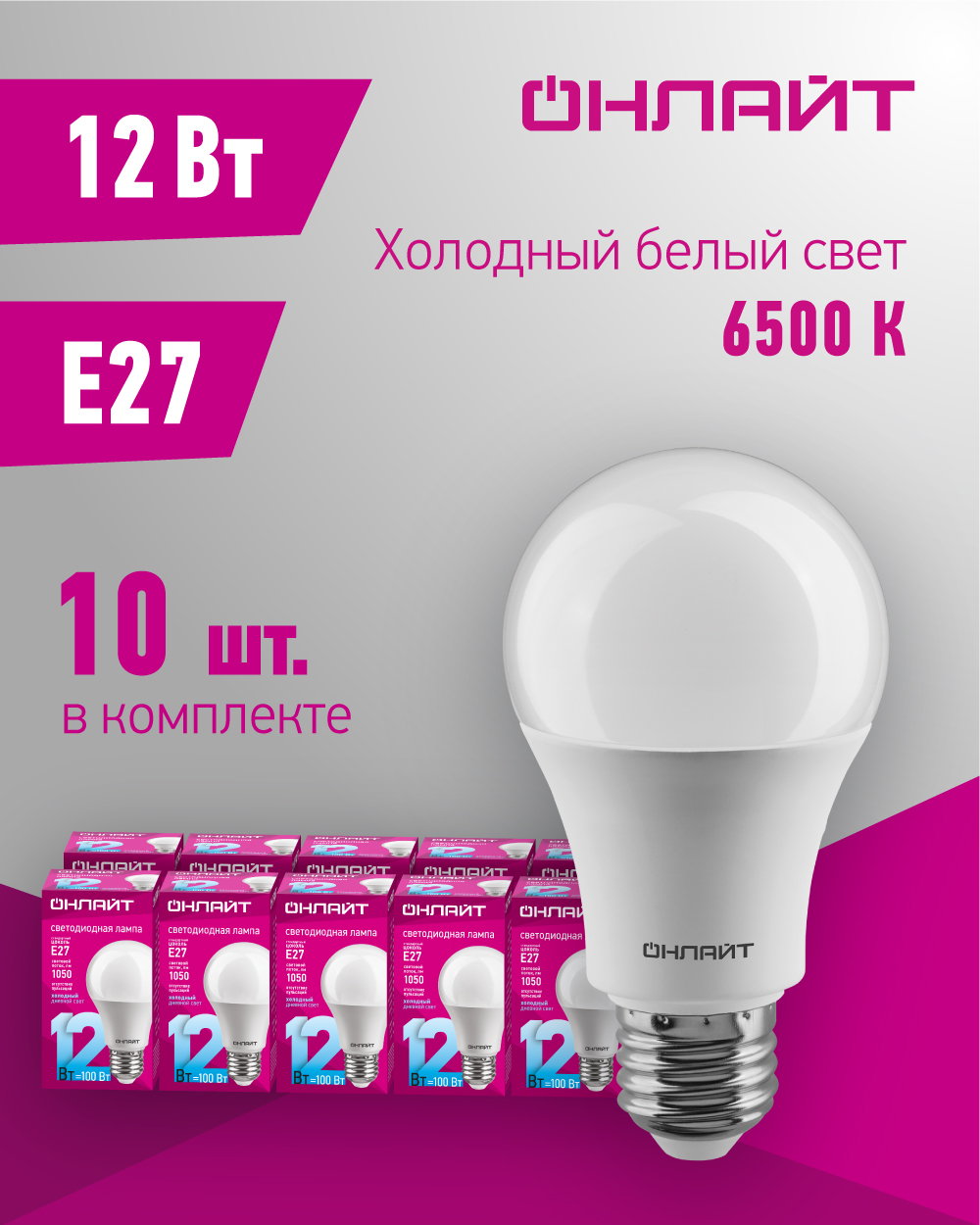Лампа светодиодная ОНЛАЙТ 61 141, груша 12 Вт, Е27, холодного света 6500К, упаковка 10 шт. купить в интернет-магазине, цены на Мегамаркет