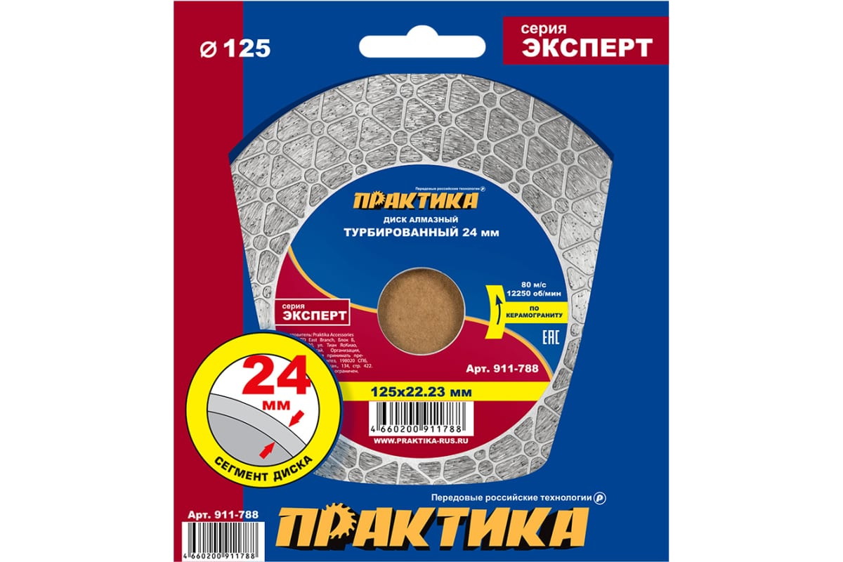 Диск алмазный турбированный ПРАКТИКА "Эксперт-керамогранит" 125 х 22 мм, сегмент 24мм, шт - купить в ООО «Ситистройресурс», цена на Мегамаркет