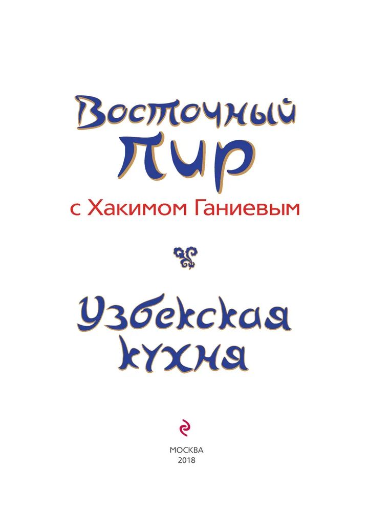 Узбекская кухня восточный пир с хакимом ганиевым