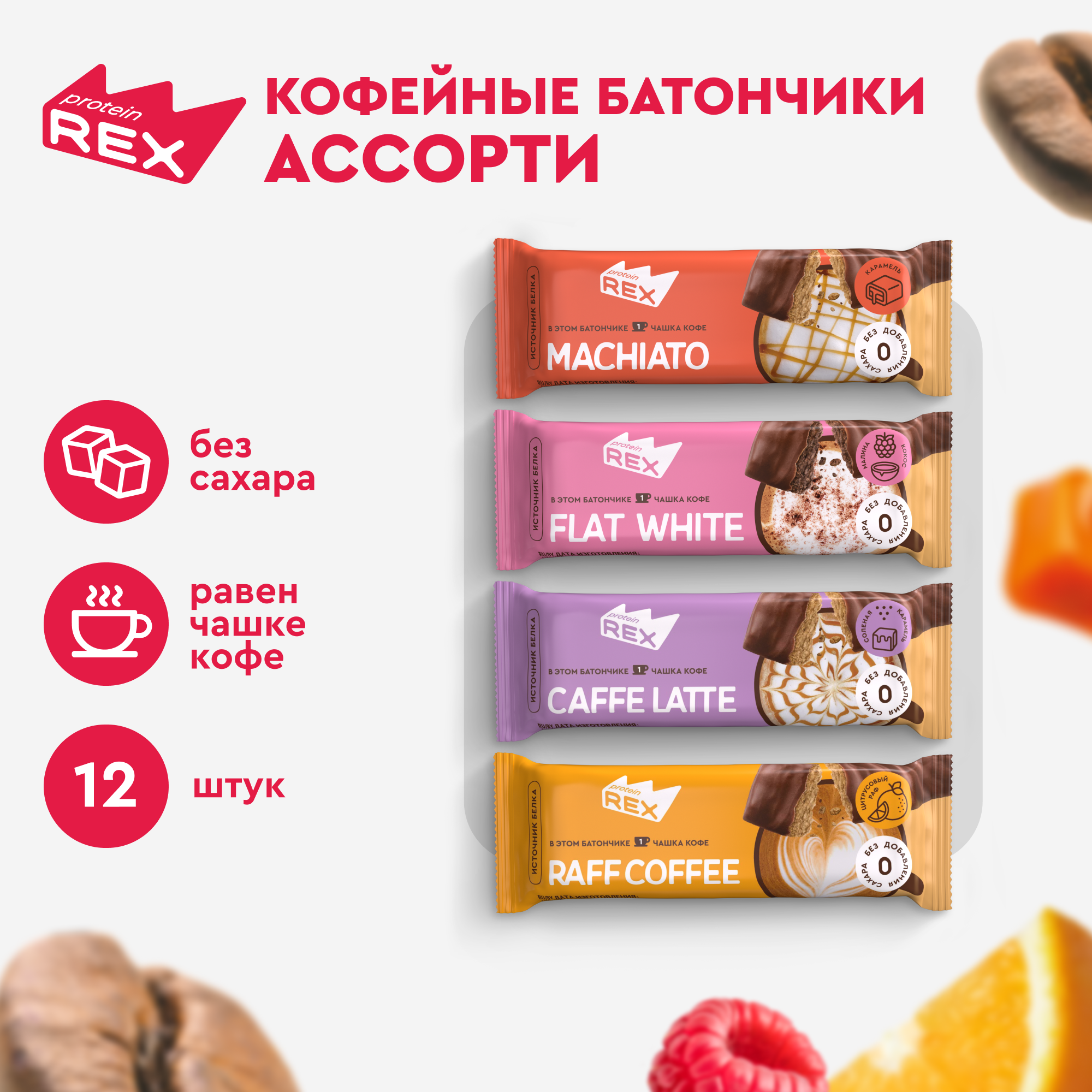 Купить протеиновые батончики ProteinRex Кофейные Ассорти без сахара, 40 г х 12 шт, цены на Мегамаркет | Артикул: 600018949854