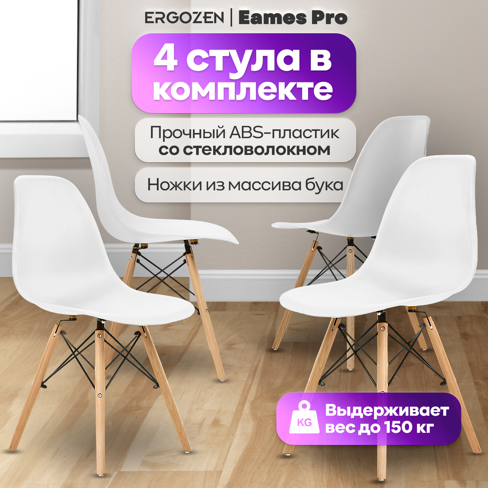 Кухонные стулья Ergozen Eames DSW Pro (4 шт комплект) белый - купить в Москве, цены на Мегамаркет | 600010433799