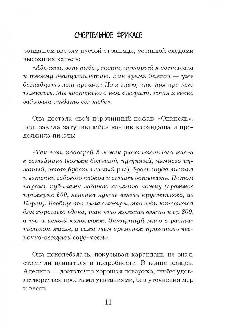 Книга Смертельное Фрикасе, Убийство по лионскому Рецепту - купить  современной литературы в интернет-магазинах, цены на Мегамаркет | 1712138