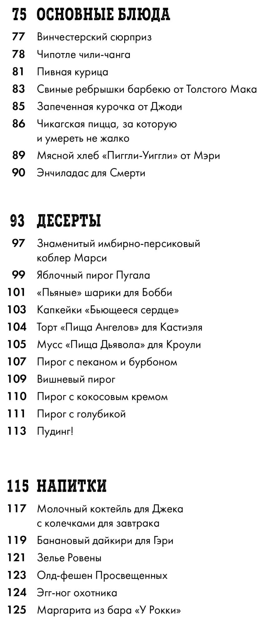 Сверхъестественное. Официальная кулинарная книга. Тремейн Дж. – купить в  Москве, цены в интернет-магазинах на Мегамаркет