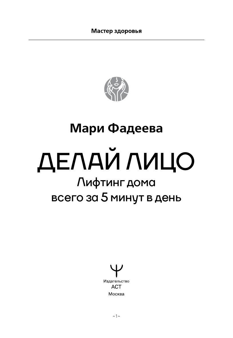 Делай лицо - купить в Издательство АСТ Москва, цена на Мегамаркет