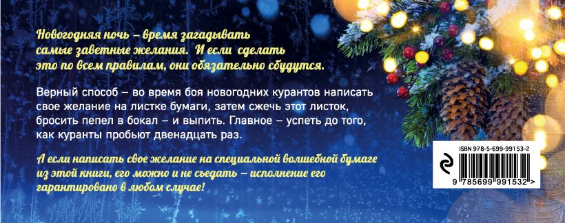 Какие желания можно загадать на рождество примеры