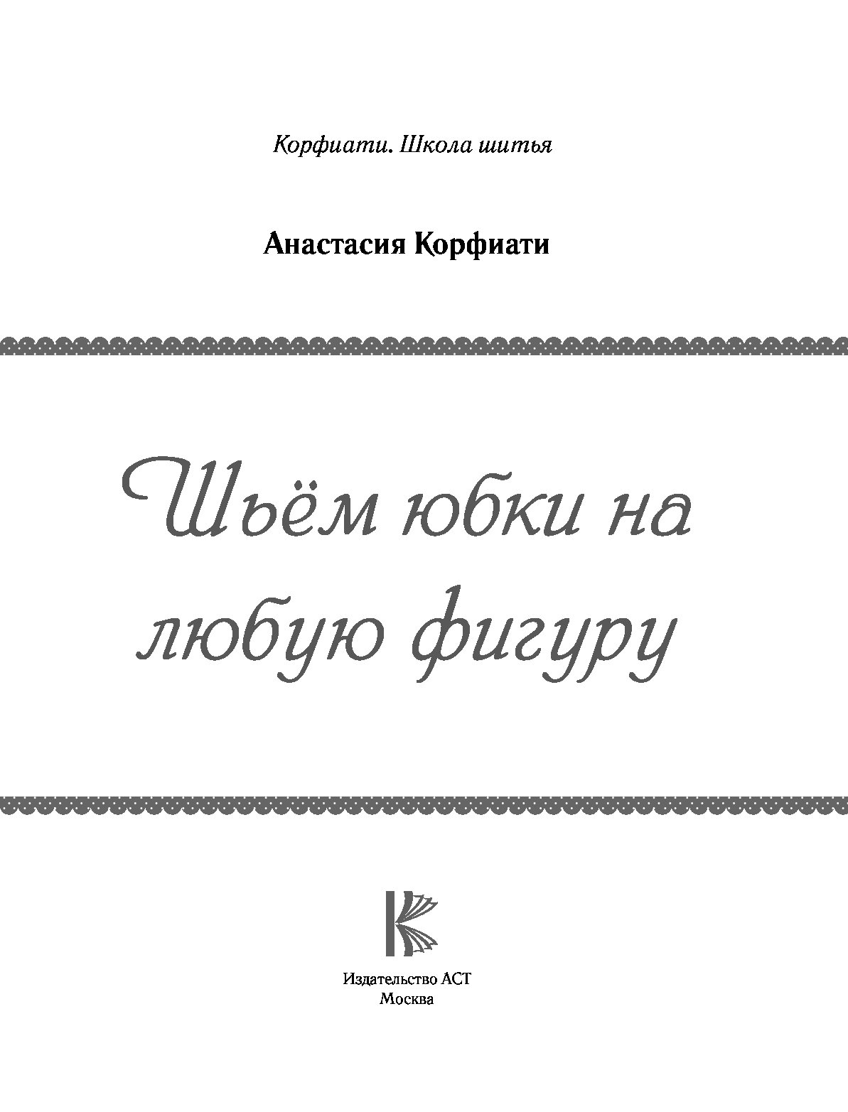 Выкройки одежды от Школы шитья Анастасии Корфиати - Страница 51 из 62