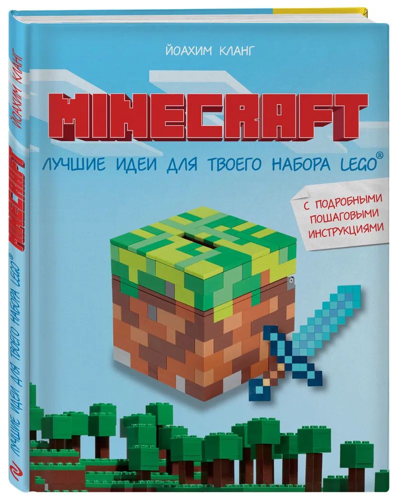 Книга Minecraft. Лучшие идеи для твоего набора Lego - купить дома и досуга  в интернет-магазинах, цены на Мегамаркет | 1645216