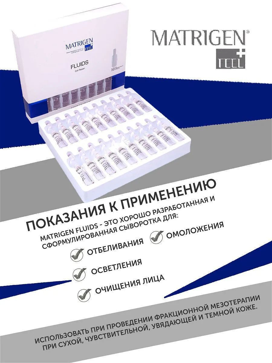 матриджен сыворотки. Matrigen сыворотка как пользоваться при помощи дермопена. сыворотки matrigen brightening fluids корея. Matrigen сыворотка. что входит в стартовый набор для мезотерапии.