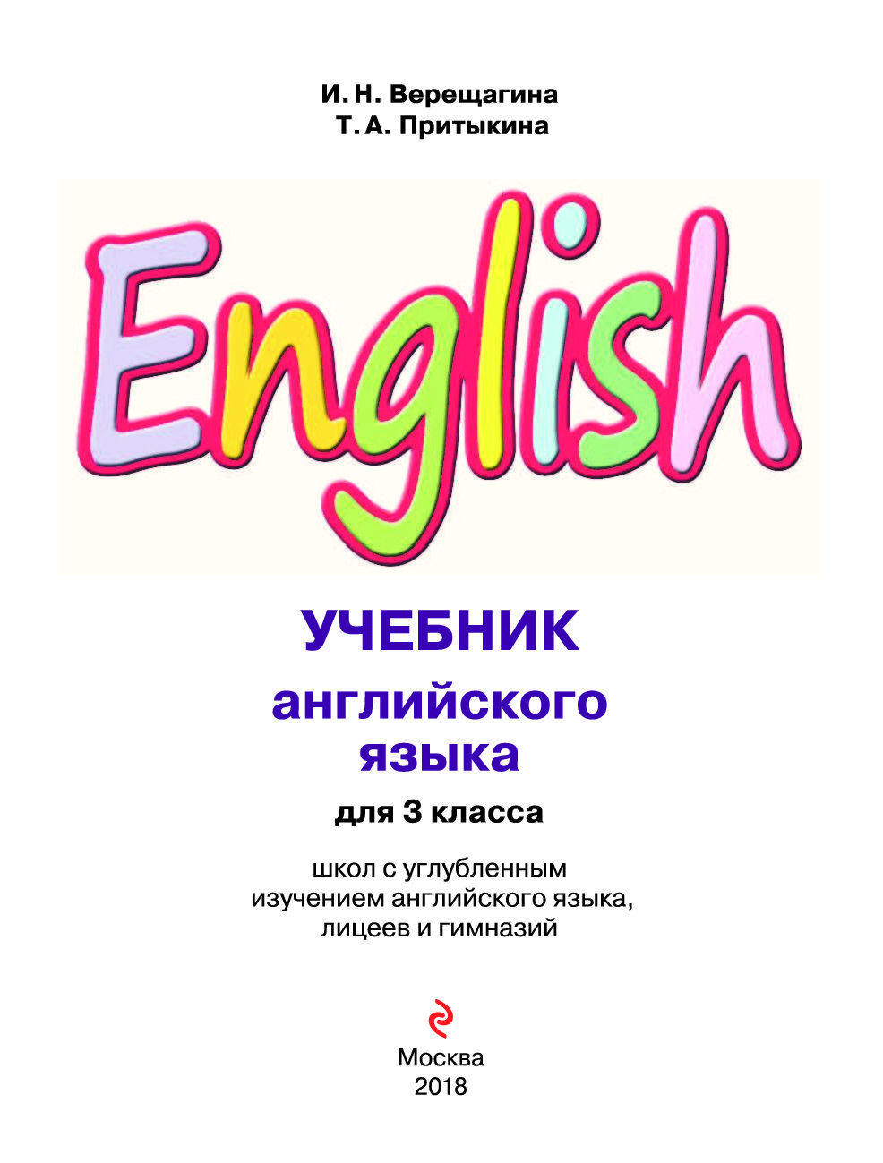 Английский язык 3 класс учебник притыкина. Английский язык. Учебники английского языка для школьников. Иллюстрации к учебнику английского языка. Учебники для изучения английского языка в школе.