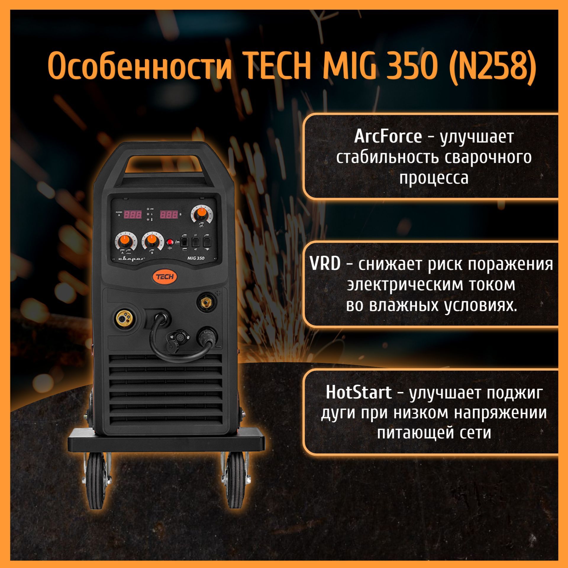 Сварочный инвертор сварог tech mig 250 n257. Tech mig 350 n258. Tech mig 350 n258. Инвертор миг 350. Tech mig 350 n258.