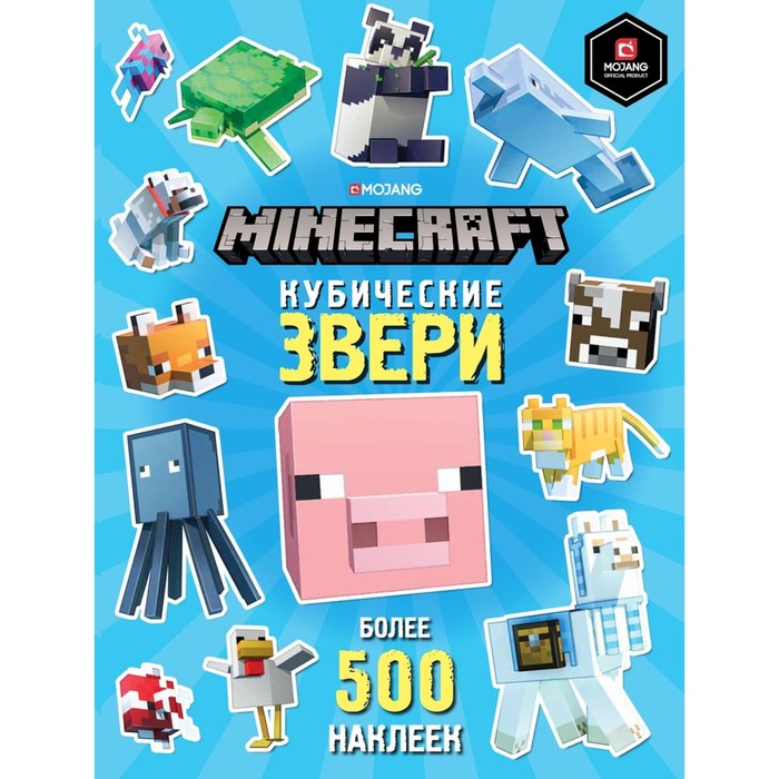 Кубические звери. Minecraft - купить развивающие книги для детей в интернет-магазинах, цены на Мегамаркет | Р00000229