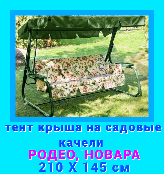 Тент для садовых качелей ДомДача tent-green-210x145 210х145 см зеленый - купить в Москве, цены на Мегамаркет