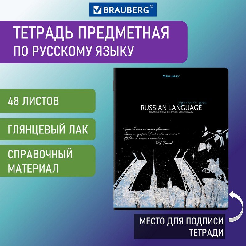 Купить тетрадь предметная СИЯНИЕ ЗНАНИЙ 48 л., РУССКИЙ ЯЗЫК, линия, BRAUBERG, 404529, цены на Мегамаркет | Артикул: 100054026343