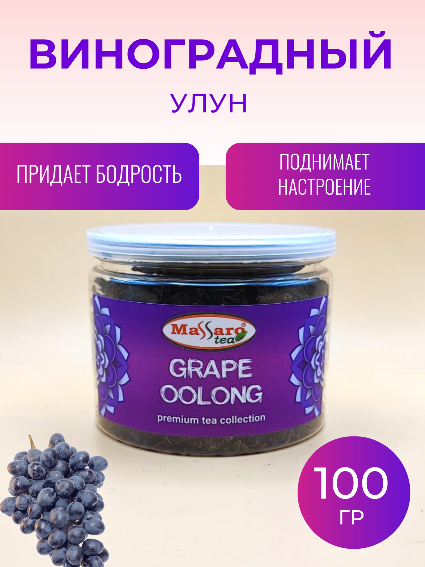 Купить чай Massaro tea GRAPE OOLONG виноградный улун, 100 г, цены на Мегамаркет | Артикул: 600015066388