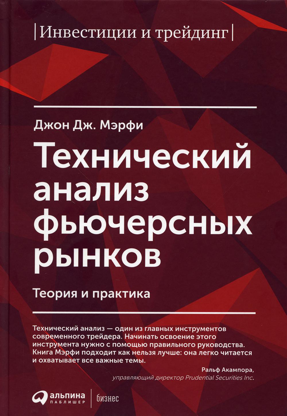 Книга Технический Анализ Фьючерсных Рынков: теория и практика - купить  бизнес-книги в интернет-магазинах, цены на Мегамаркет |