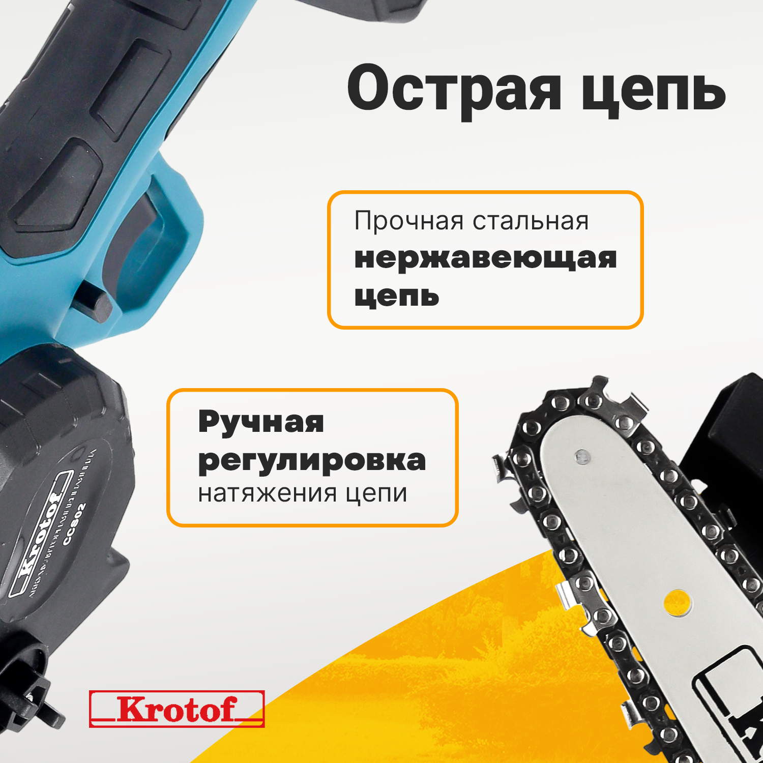 Кротоф электропила ccs02. Пила Krotof CCS-02 габариты. Пила Krotof CCS-02 Размеры.