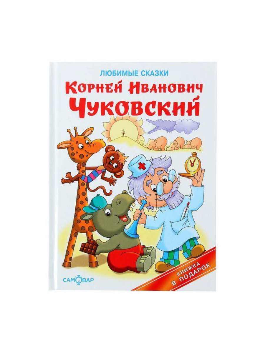 Купить книга Самовар Любимые сказки, К. Чуковский, 48 страниц, цены на Мегамаркет