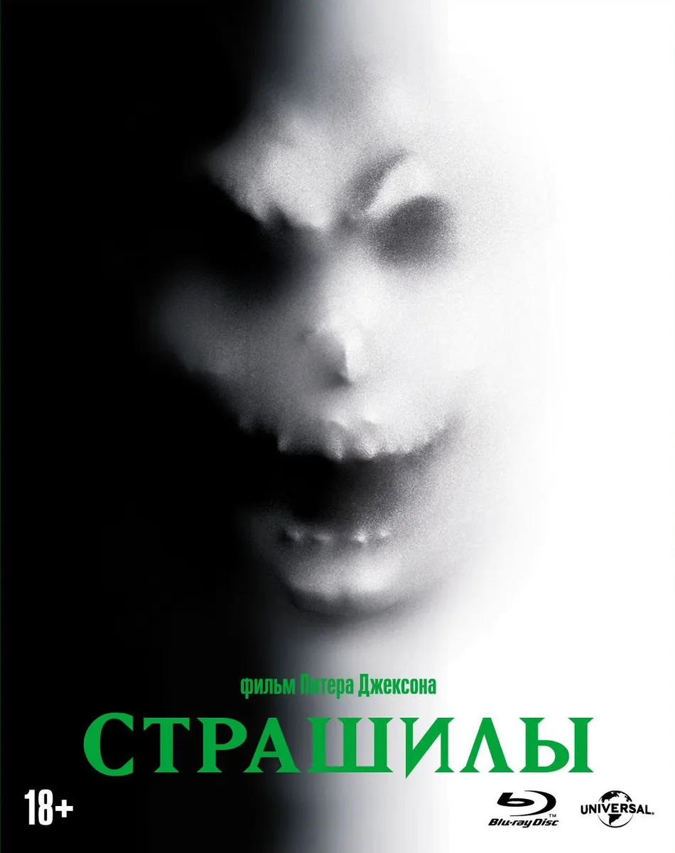 Страшилы. Страшилы Blu ray. Страшилы 1996 Постер. Страшилы фильм обложка.