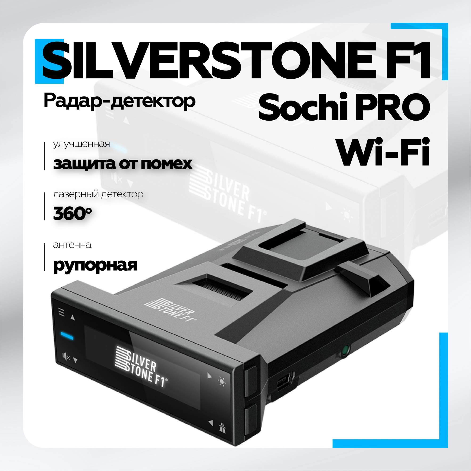 Купить радар-детектор Silverstone F1 Sochi PRO Wi-Fi, цены на Мегамаркет | Артикул: 600016664308