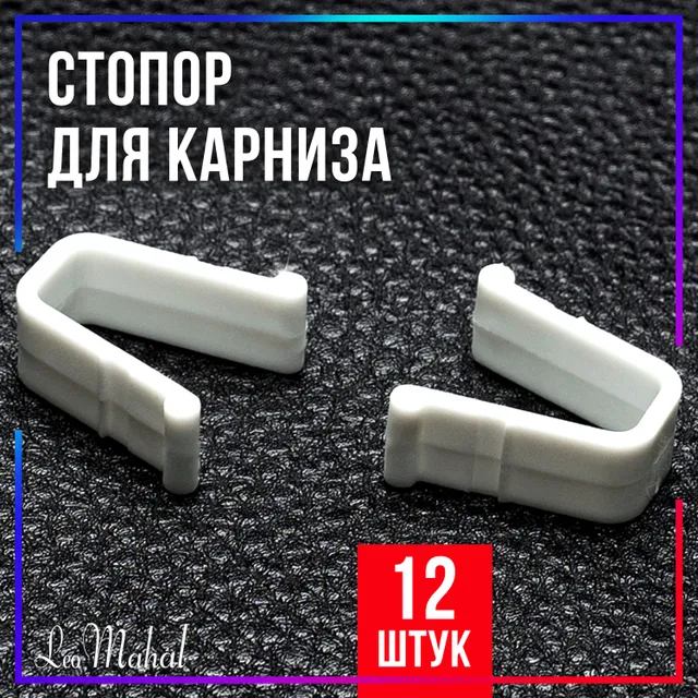 Крючки для карниза пк 5