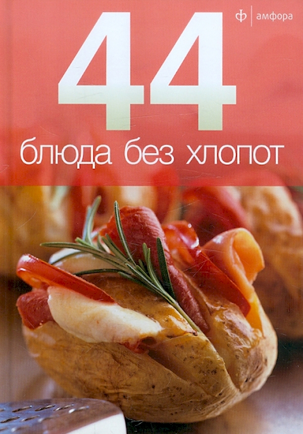 Еда без хлопот