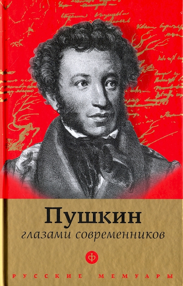 Книги о пушкине. Роман Пушкина глазами совреммеников. Александр Сергеевич Пушкин. Пушкин книги. Пушкин глазами современников.